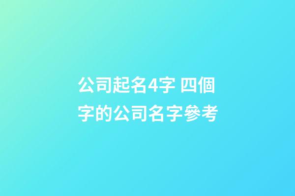 公司起名4字 四個字的公司名字參考